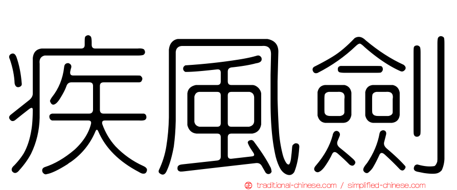 疾風劍