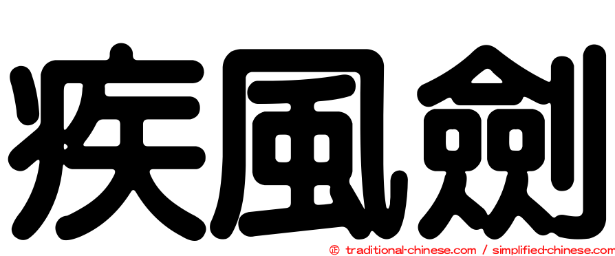 疾風劍