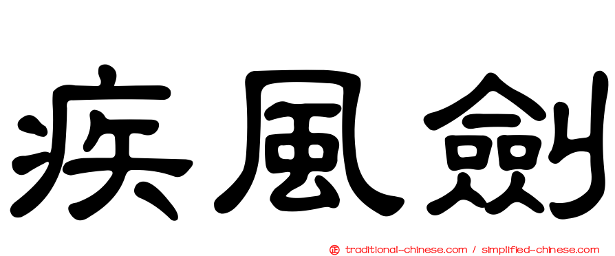 疾風劍