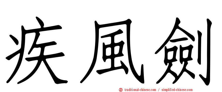 疾風劍