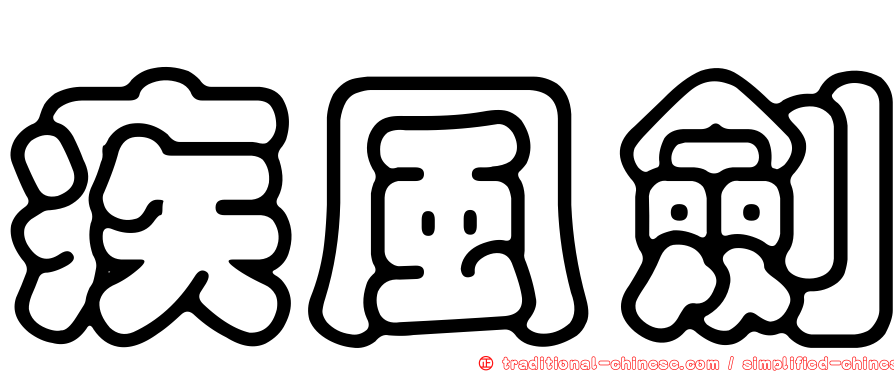 疾風劍