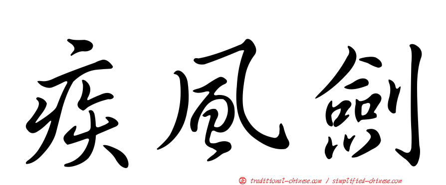 疾風劍