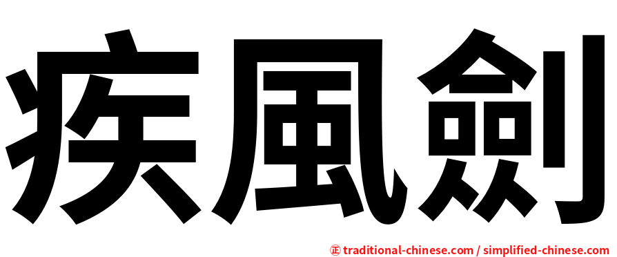 疾風劍