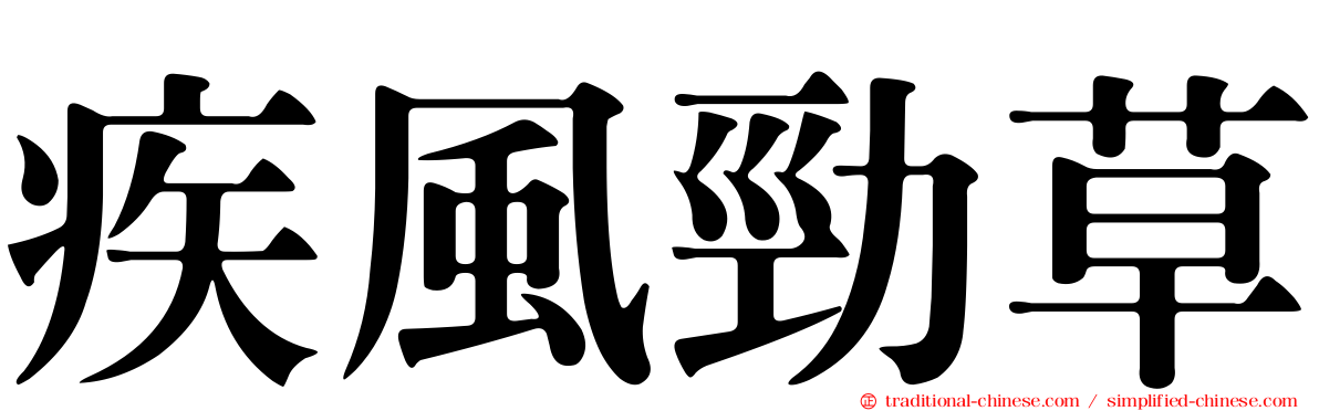疾風勁草