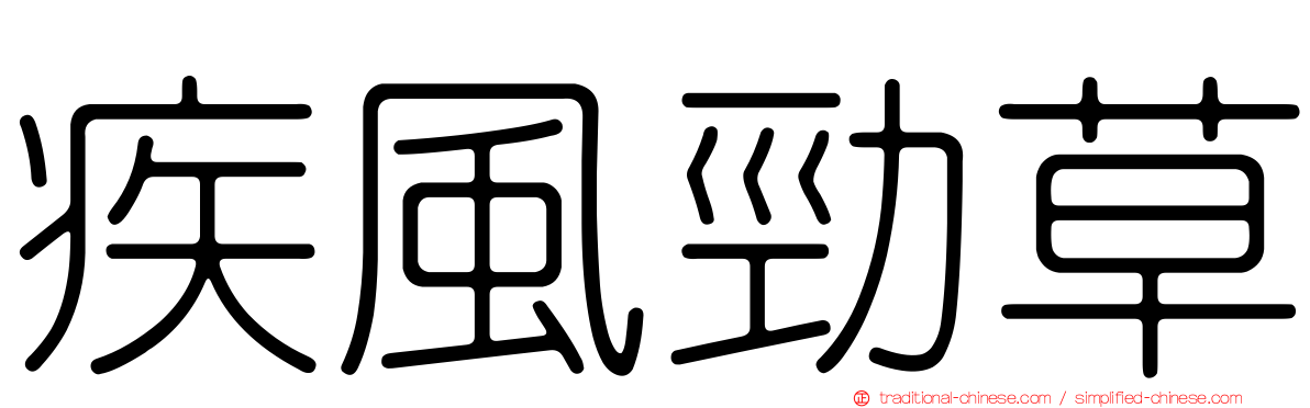 疾風勁草