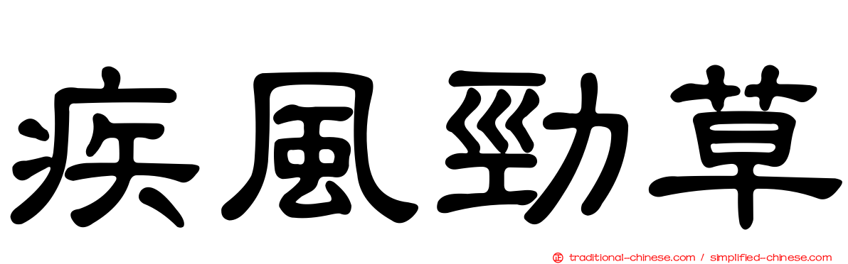 疾風勁草