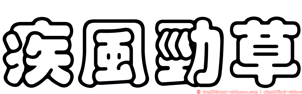 疾風勁草