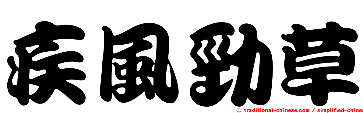 疾風勁草
