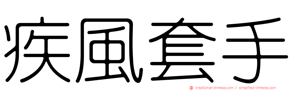 疾風套手