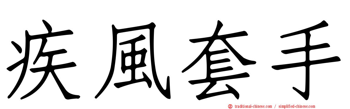 疾風套手