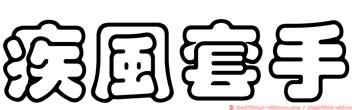 疾風套手