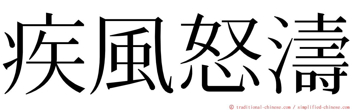 疾風怒濤 ming font