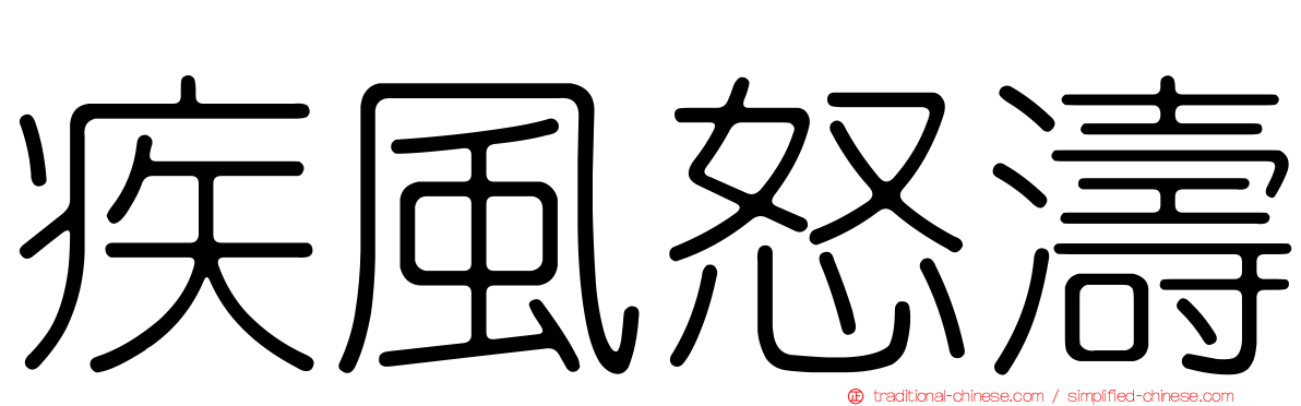 疾風怒濤