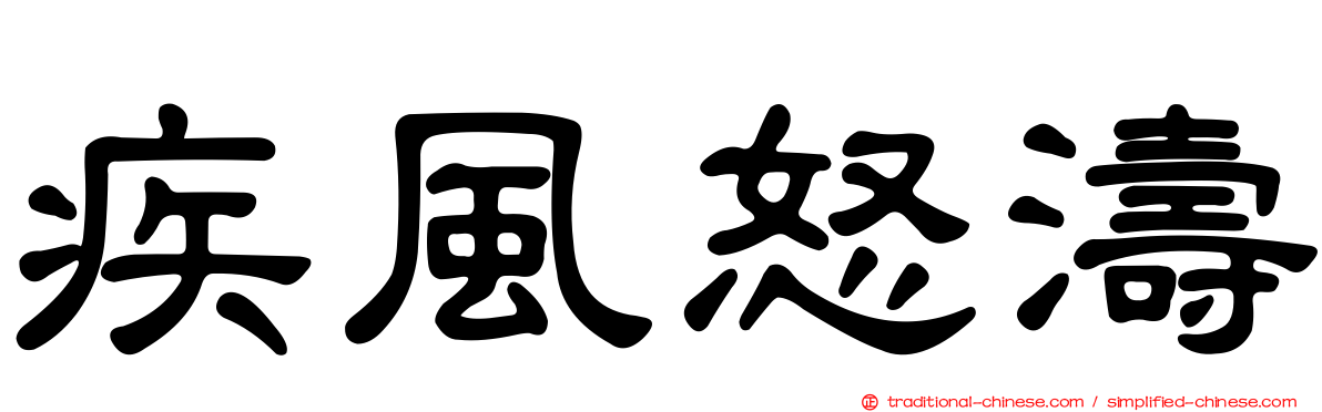 疾風怒濤