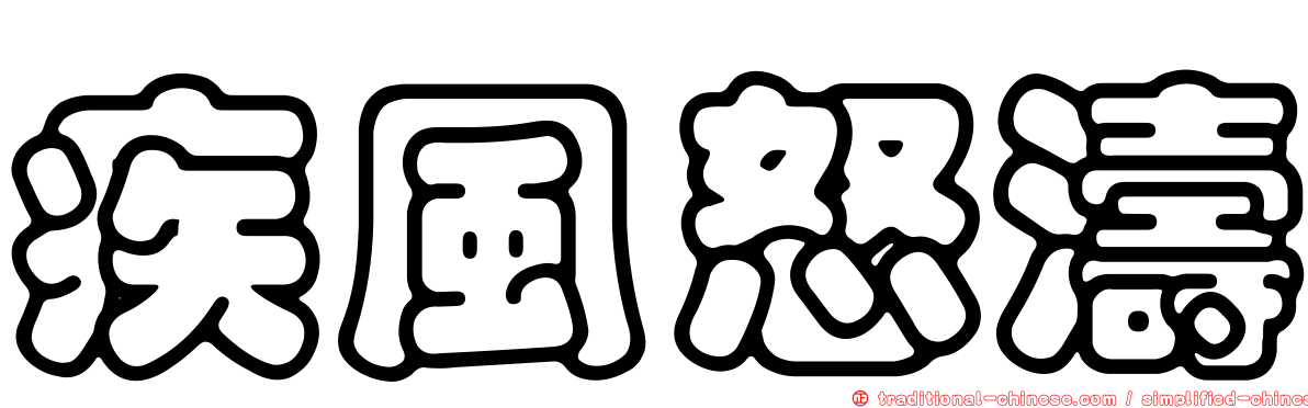 疾風怒濤