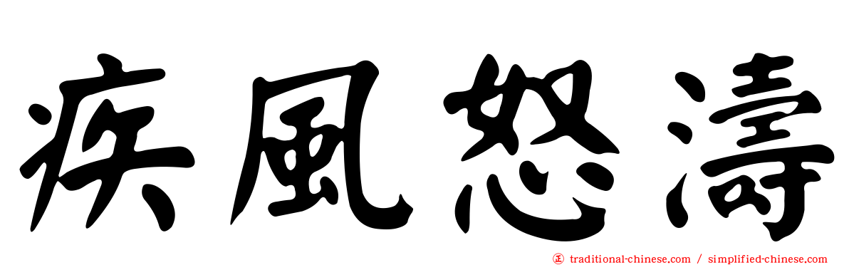 疾風怒濤