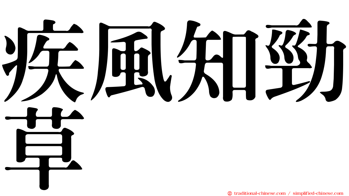 疾風知勁草