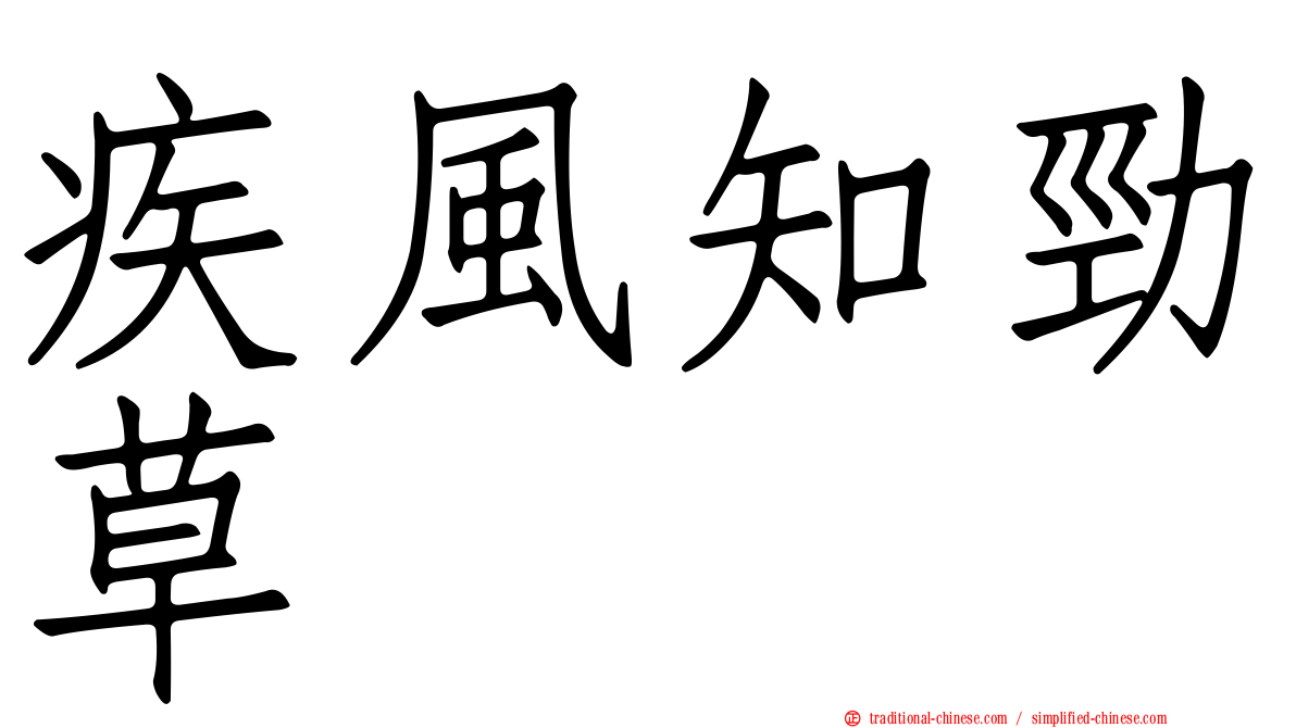 疾風知勁草