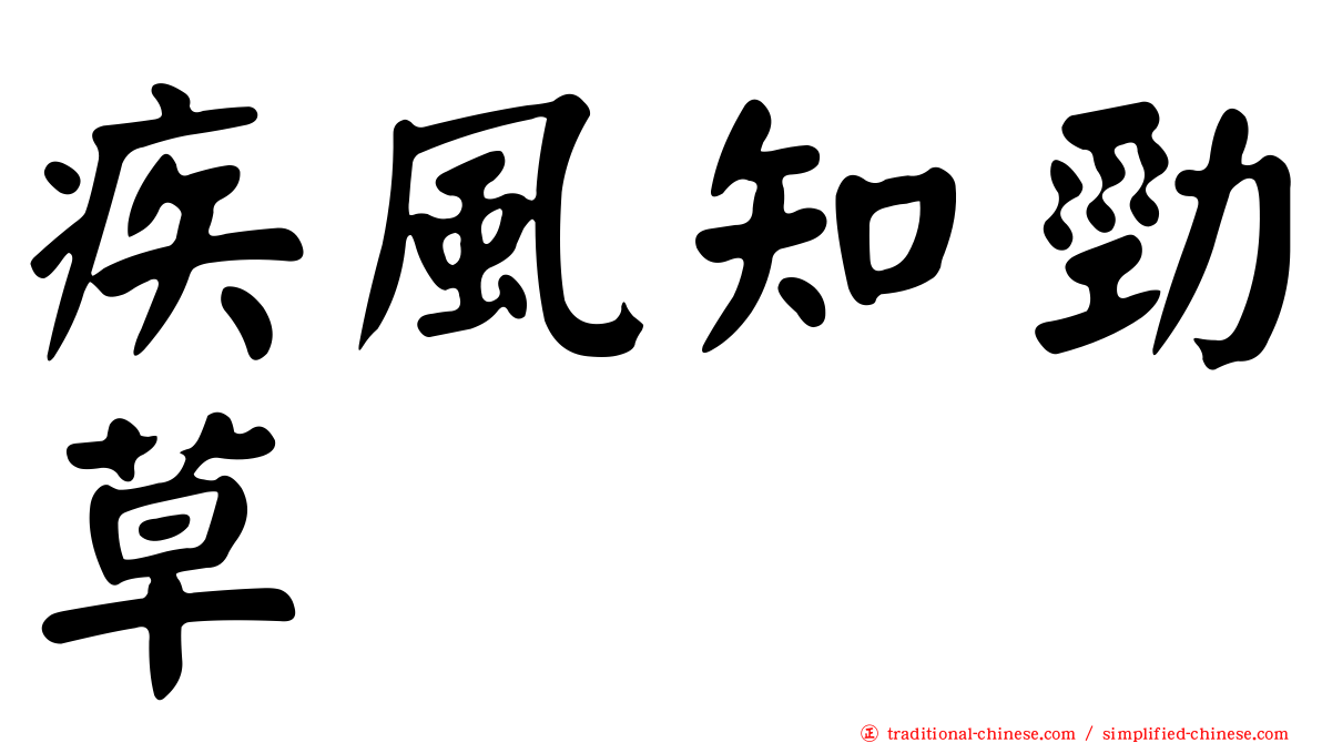 疾風知勁草