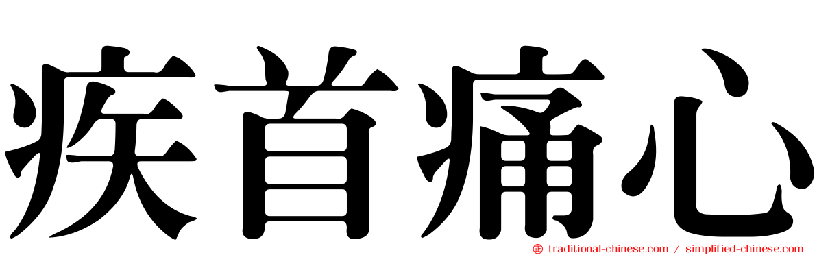疾首痛心
