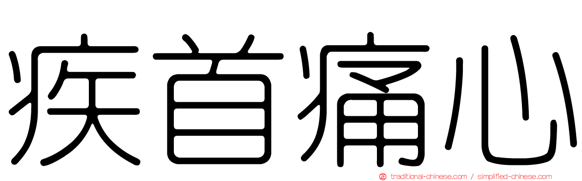 疾首痛心