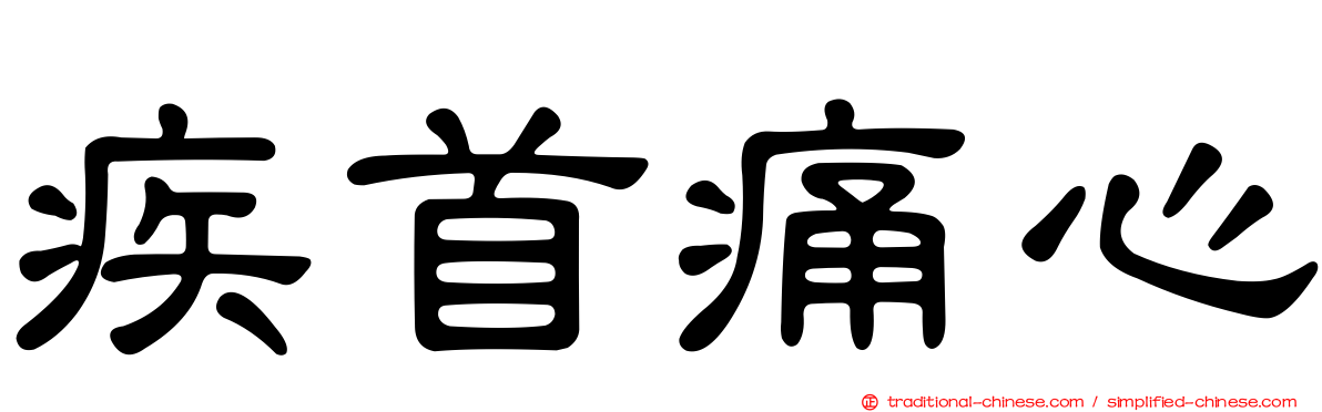 疾首痛心