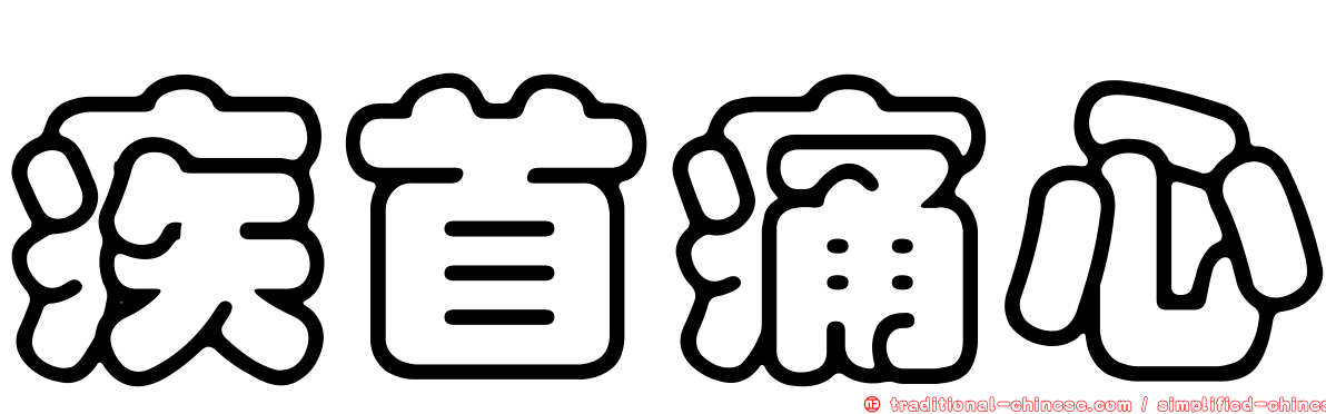 疾首痛心