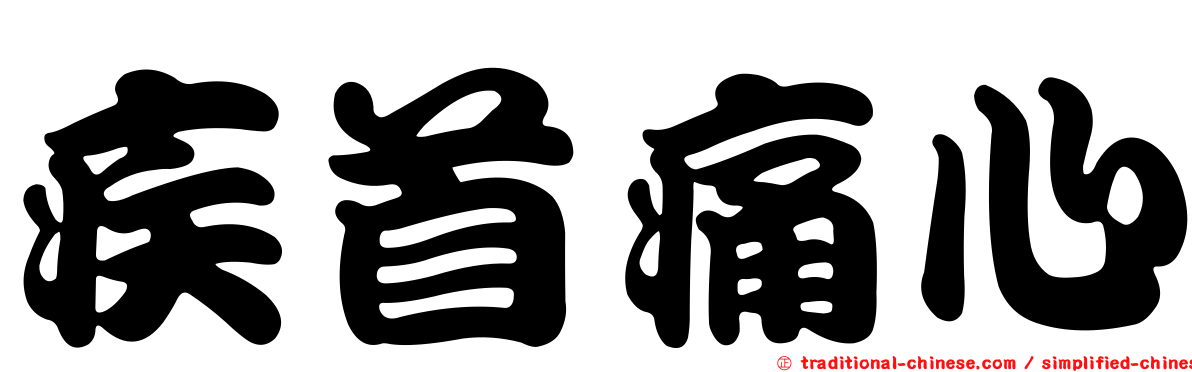 疾首痛心