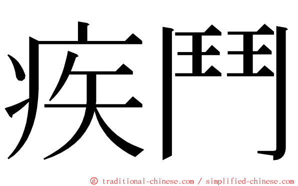 疾鬥 ming font