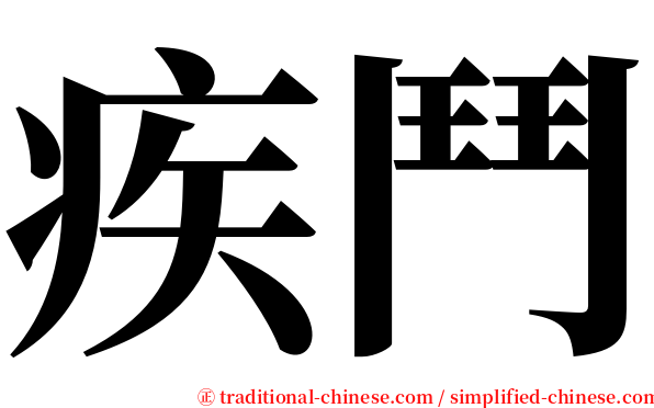 疾鬥 serif font