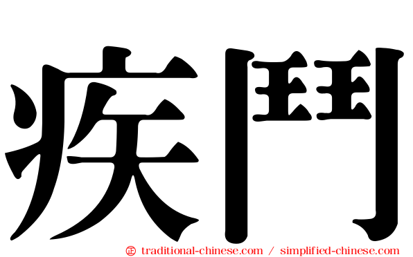 疾鬥
