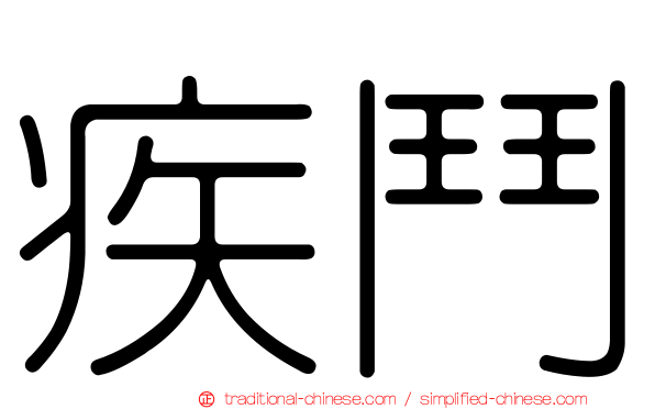 疾鬥