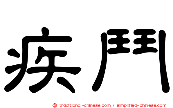 疾鬥