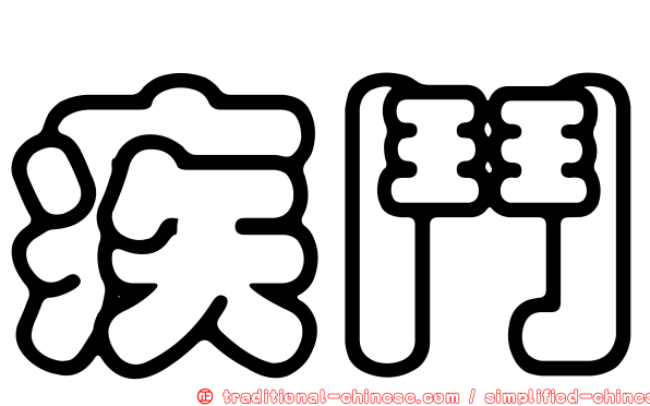 疾鬥