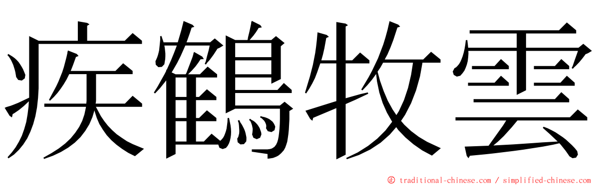 疾鶴牧雲 ming font