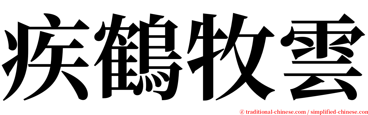 疾鶴牧雲 serif font