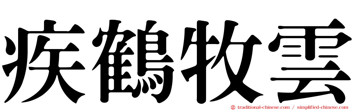 疾鶴牧雲