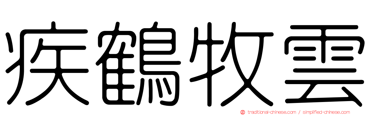 疾鶴牧雲