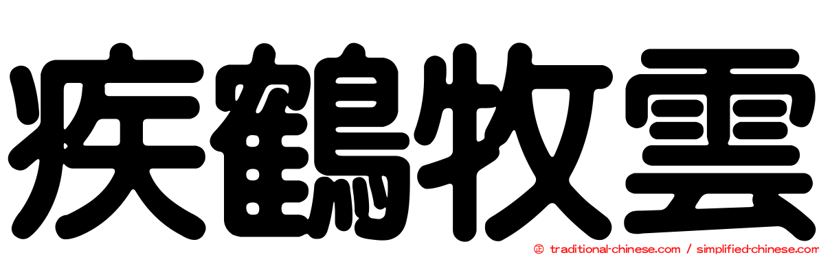 疾鶴牧雲