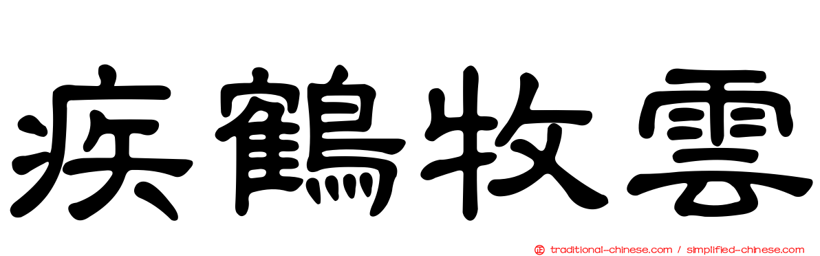疾鶴牧雲
