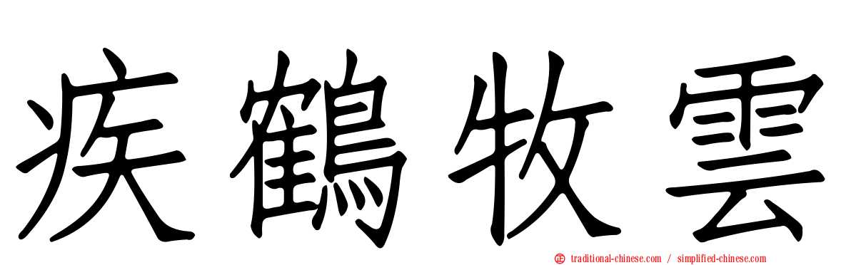 疾鶴牧雲