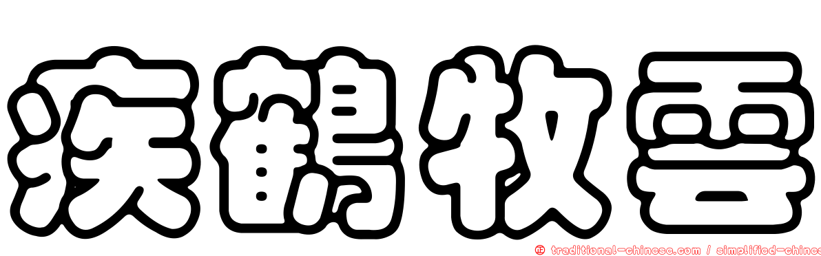 疾鶴牧雲