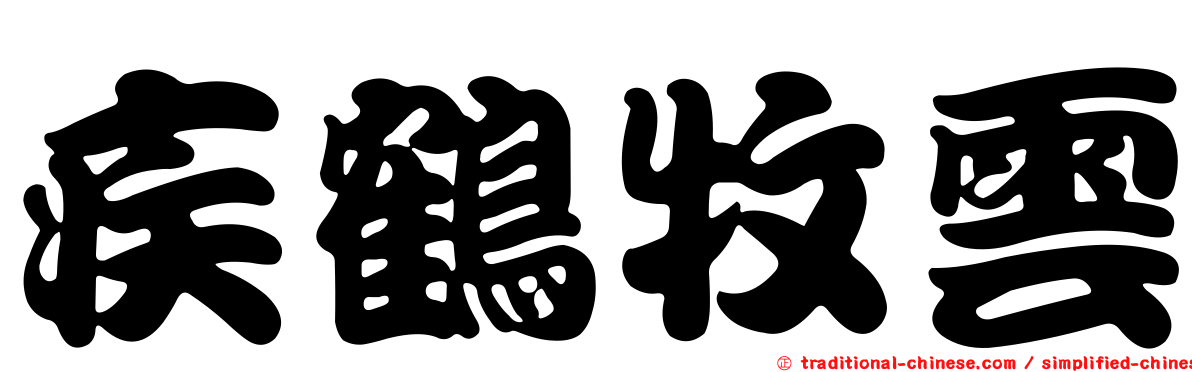 疾鶴牧雲