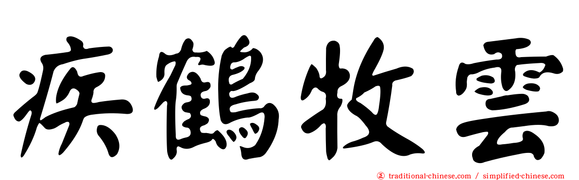 疾鶴牧雲