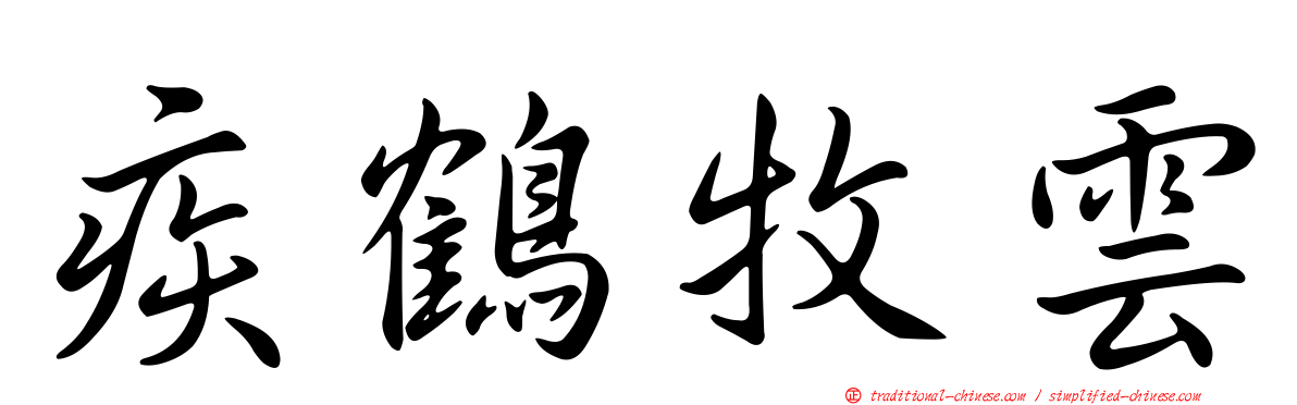 疾鶴牧雲