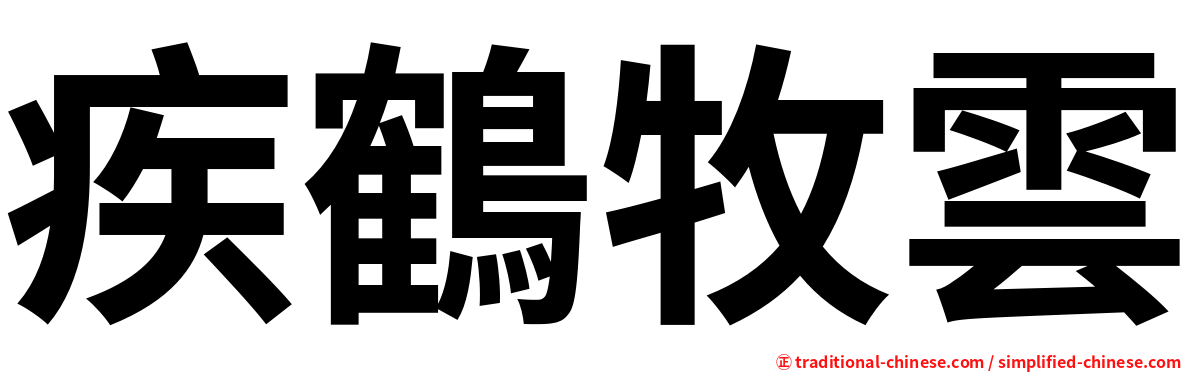 疾鶴牧雲