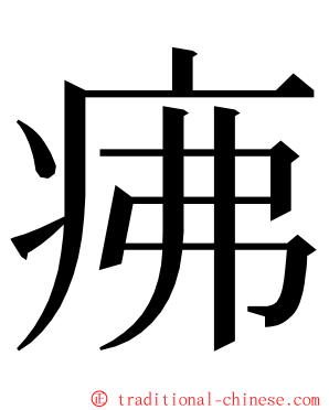 疿 ming font