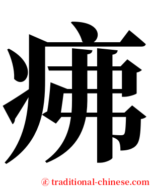 疿 serif font