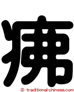 疿