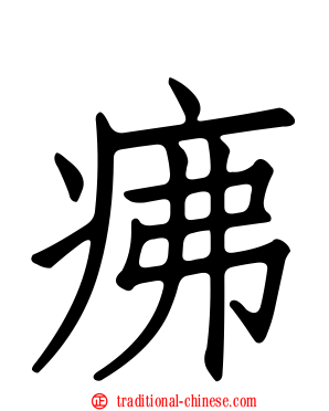 疿